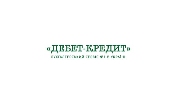 Дебет -Кредит